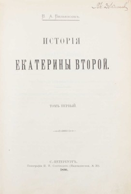 Бильбасов В.А. История Екатерины Второй. [В 3 т.]. Т. 1. [Екатерина до воцарения. 1729–1762]. СПб.: Тип. И.Н. Скороходова, 1890.